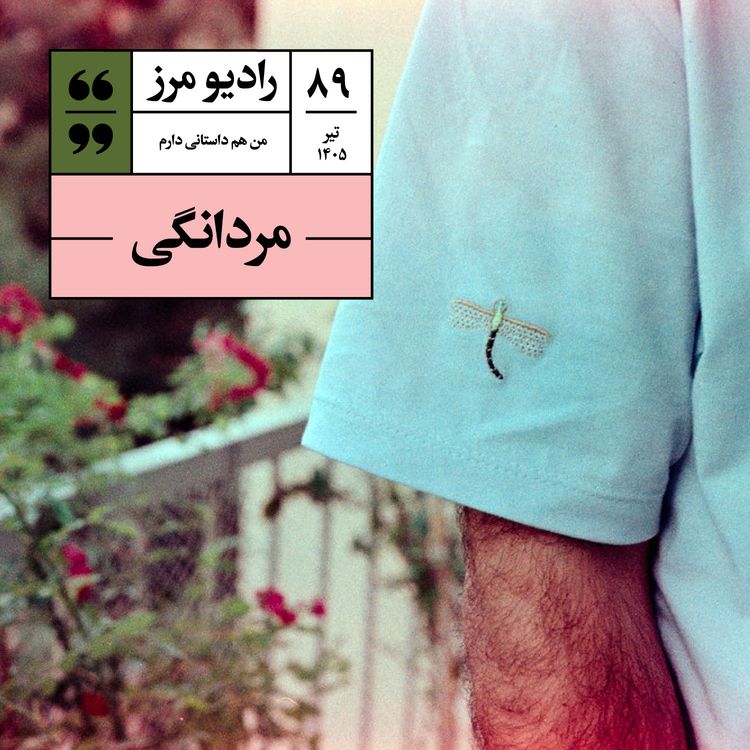 cover art for رادیو مرز ۸۹ - مردانگی