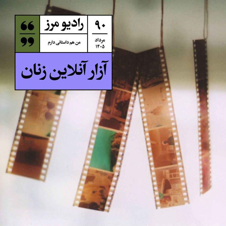 cover art for رادیو مرز ۹۰ - آزار آنلاین زنان