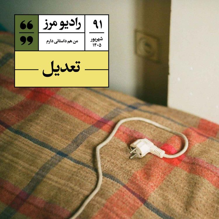 cover art for رادیو مرز ۹۱ - تعدیل