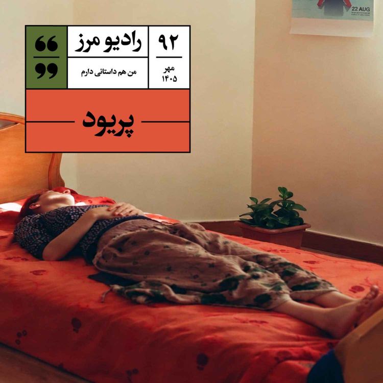 cover art for رادیو مرز ۹۲ - پریود