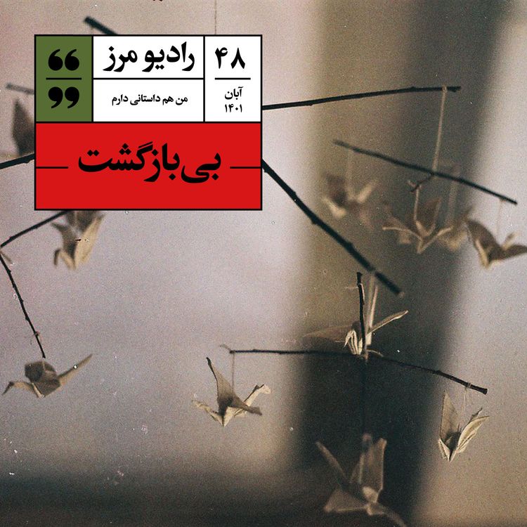 cover art for رادیو مرز ۴۸ - بی‌بازگشت
