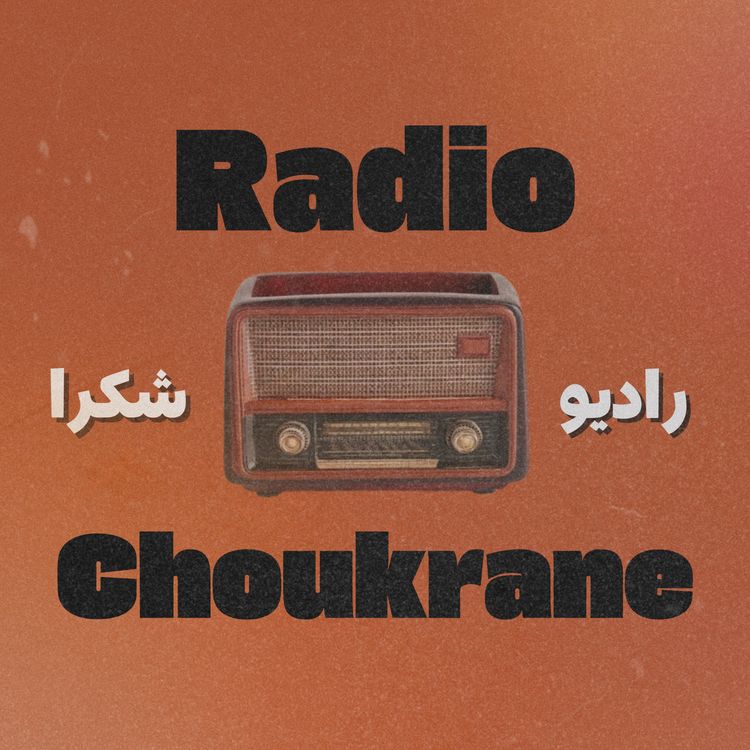 cover art for L'amour au sein de notre communauté - avec Jamal Ouazzani