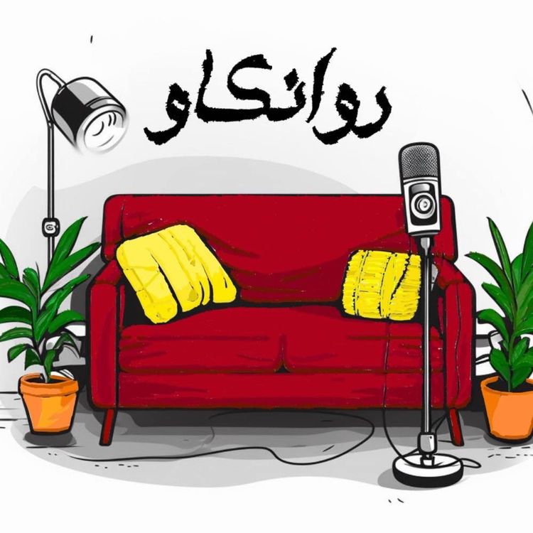 cover art for حسادت سالم و ناسالم در روابط دوستی