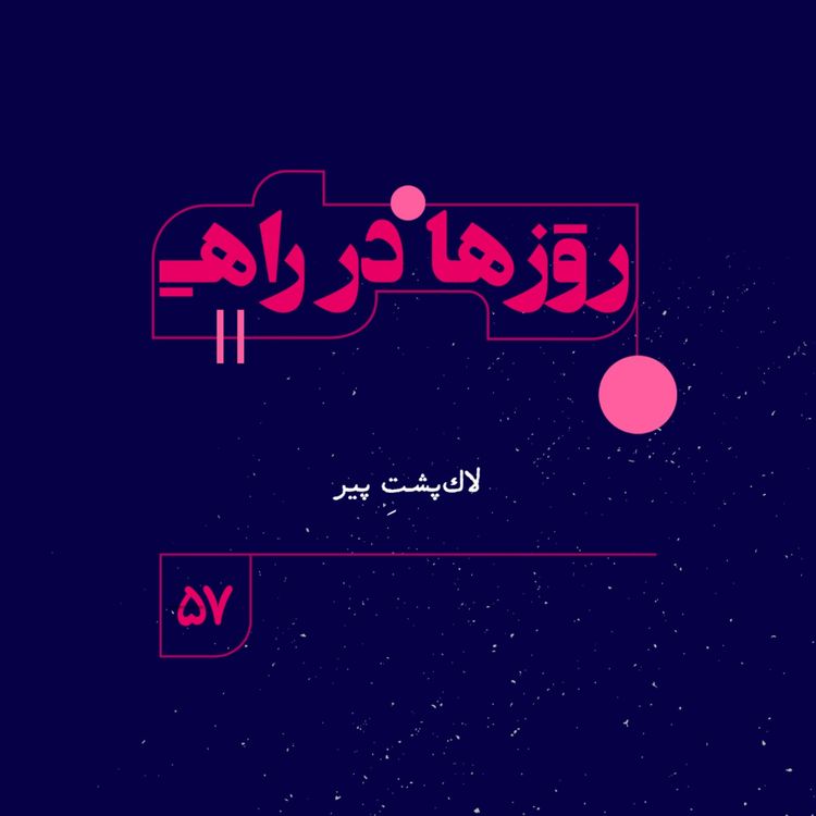 cover art for روزها در راه | فصل چهارم - قسمت57 - لاکپشتِ پیر