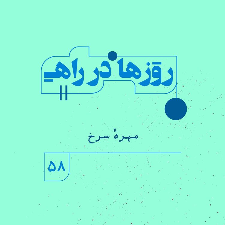 cover art for روزها در راه | فصل پنجم - قسمت 58 - مهره  سرخ