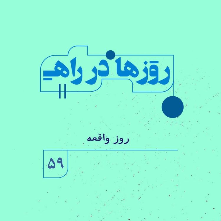 cover art for روزها در راه | فصل پنجم ـ قسمت ۵۹ – روز واقعه