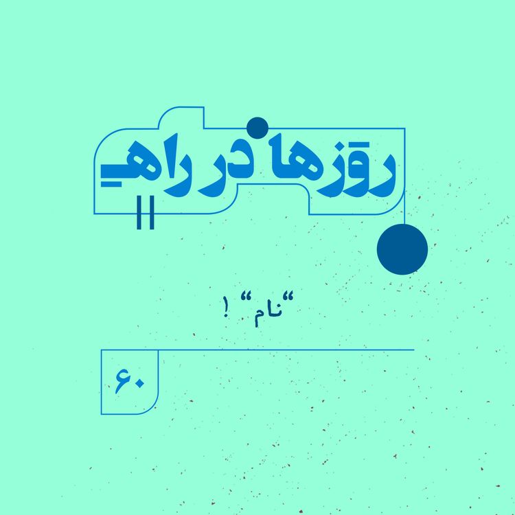 cover art for روزها در راه | فصل پنجم ـ قسمت ۶۰ ـ نام