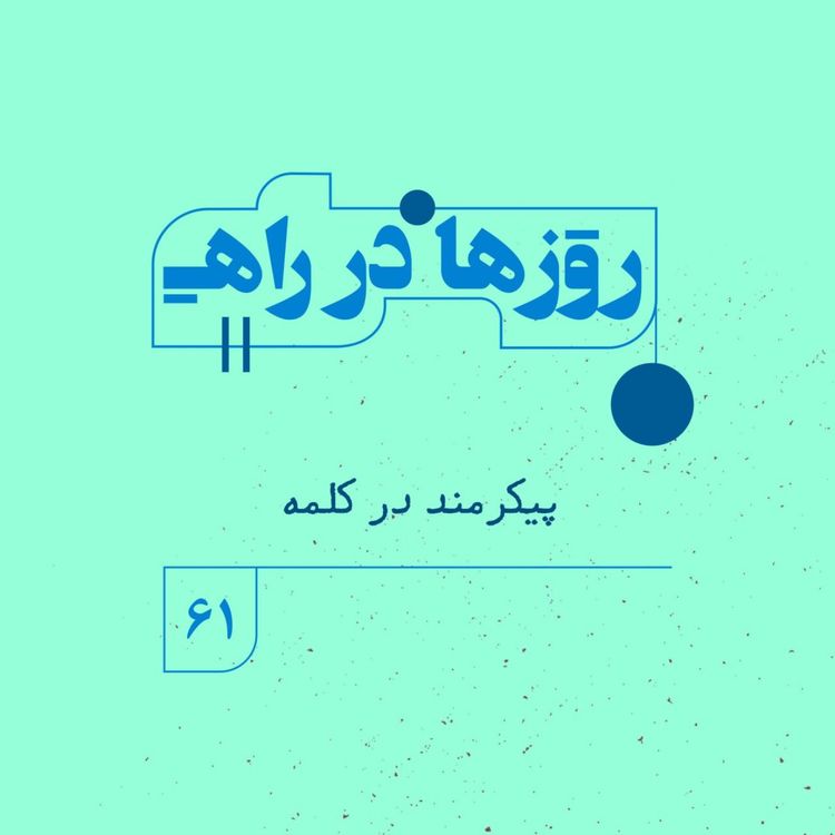 cover art for روزها در راه | فصل پنجم- قسمت ۶۱ - پیکرمند در کلمه