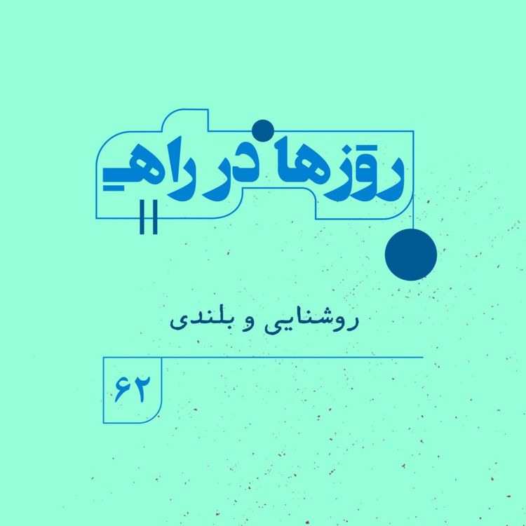 cover art for روزها در راه | فصل پنجم - قسمت ۶۲ - روشنایی و بلندی