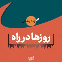 cover art for روزها در راه
