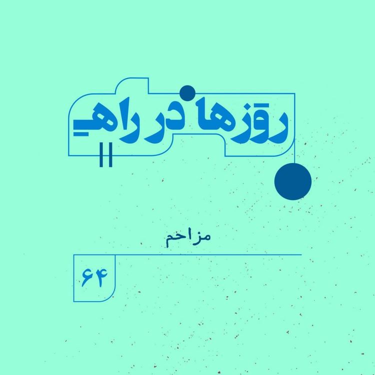 cover art for روزها در راه | فصل پنجم _ قسمت ۶۴ _ مزاحم
