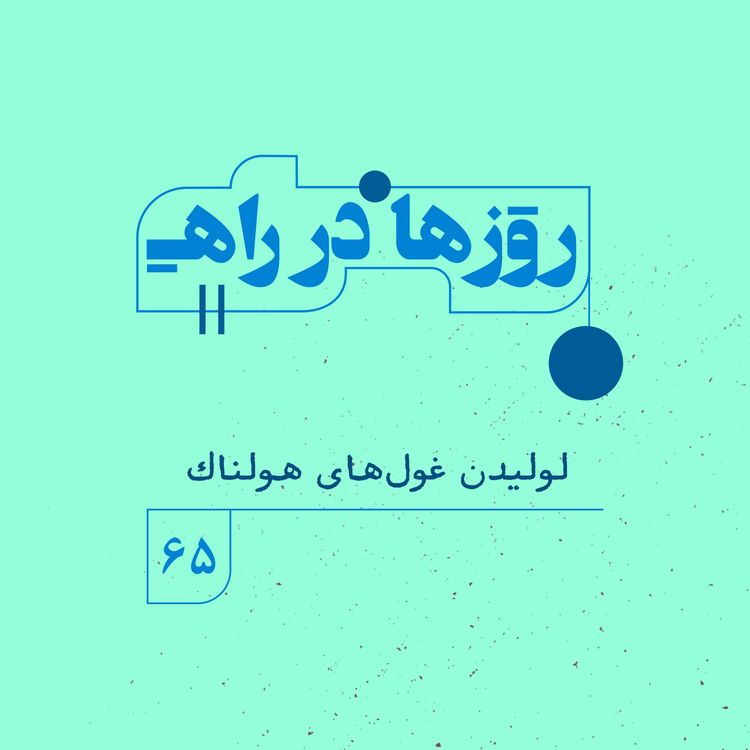 cover art for روزها‌ در راه | فصل پنجم _ قسمت ۶۵ _لولیدن غول‌های هولناک
