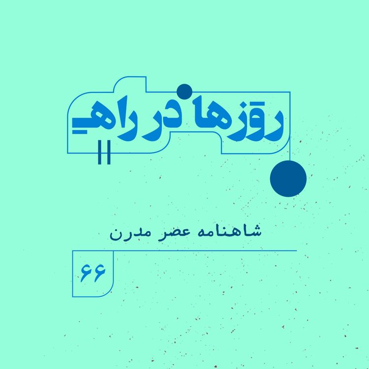 cover art for روزها در راه | فصل پنجم _ قسمت ۶۶ _ شاهنامه عصر مدرن