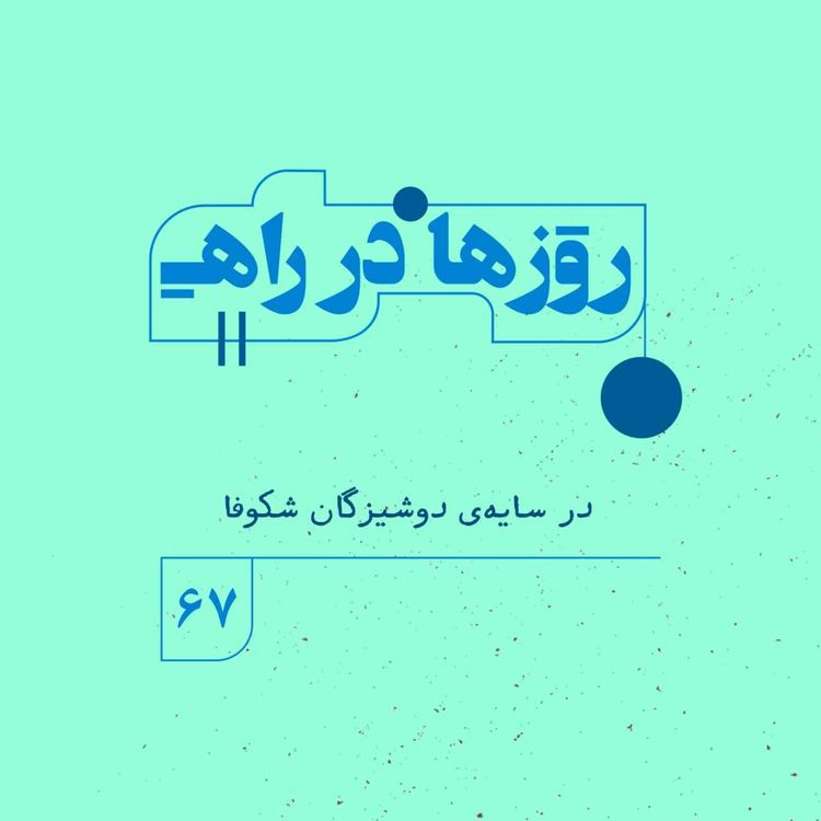 cover art for روزها در راه | فصل پنجم _ قسمت ۶۷ _در سایه‌ی دوشیزگانِ شکوفا 