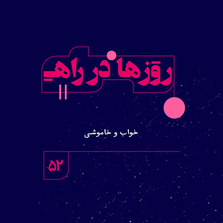 cover art for روزها در راه | فصل چهارم ـ قسمت ۵۲ ـ خواب و خاموشی