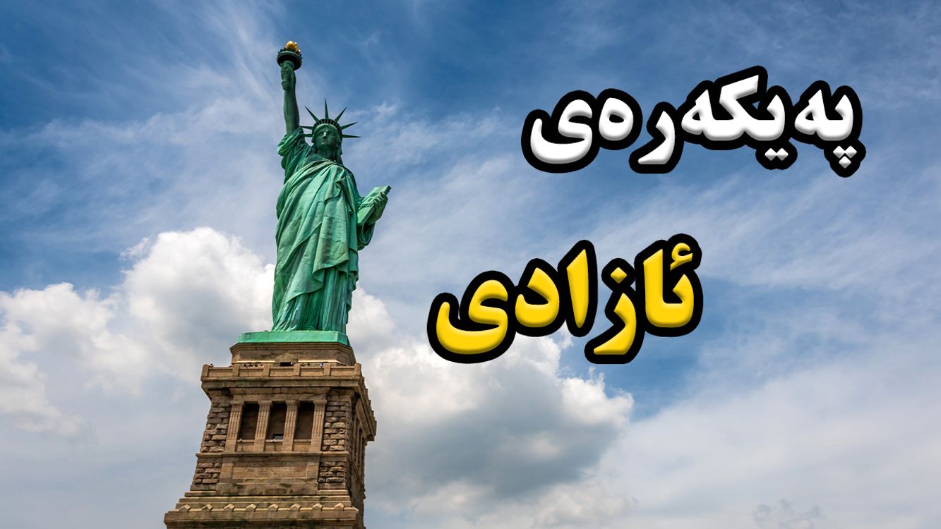 cover art for پەیکەرەی ئازادی چۆن ساز کراو و چۆن دامەزرا؟ نهێنیەکانی ئەو پەیکەرە چن؟