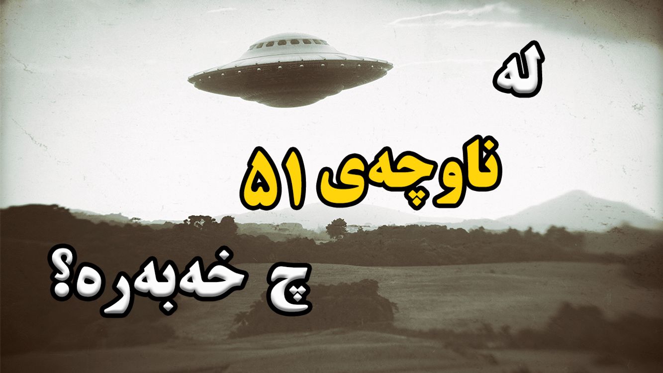 cover art for ناوچەی۵۱ ، شاراوەترین شوێنی جیهان! لە ناوچەی 51 چ باسە؟