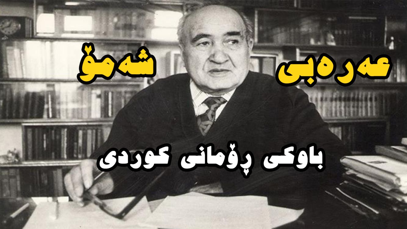 cover art for ژیاننامەی عەربی شەمۆ (عەرەب شامیلۆف) ڕۆماننوسی گەورەی کورد