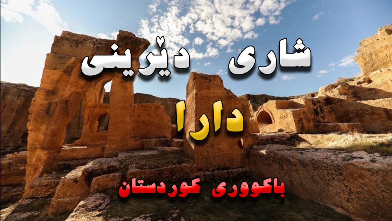 cover art for دارا ، شارێکی کۆنی مێژوویی لە باکووری کوردستان