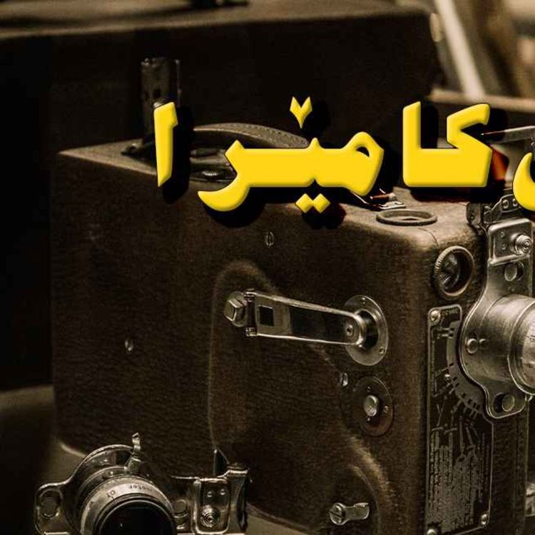 cover art for مێژووی پڕ لە هەوراز و نشێوی ۲۴۰۰ ساڵەی وێنەگرتن