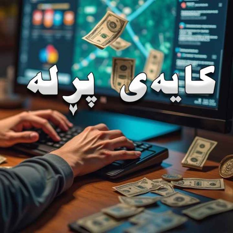 cover art for چۆن مناڵێک بە کایەی کۆمپیوتێری کوڵاوی لە سەری خەڵک نا؟