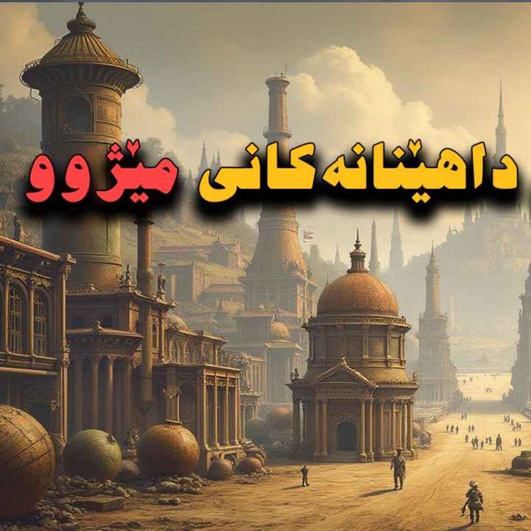 cover art for ئەو داهێنانەی زیاترین کاریگەری لە ژیانی مڕۆڤ دا هەبوە چیە؟