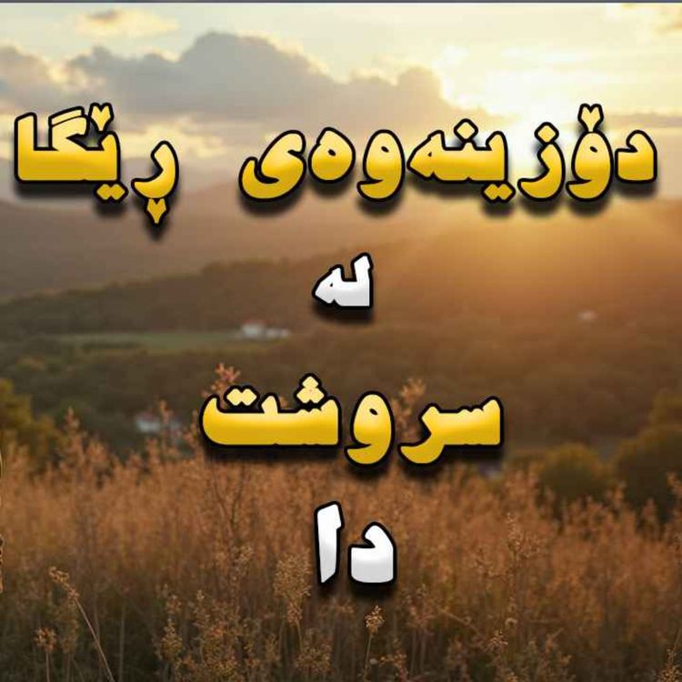cover art for ئەگەر لە شوێنێک ون بوون چۆن ڕێگا بدۆزینەوە؟