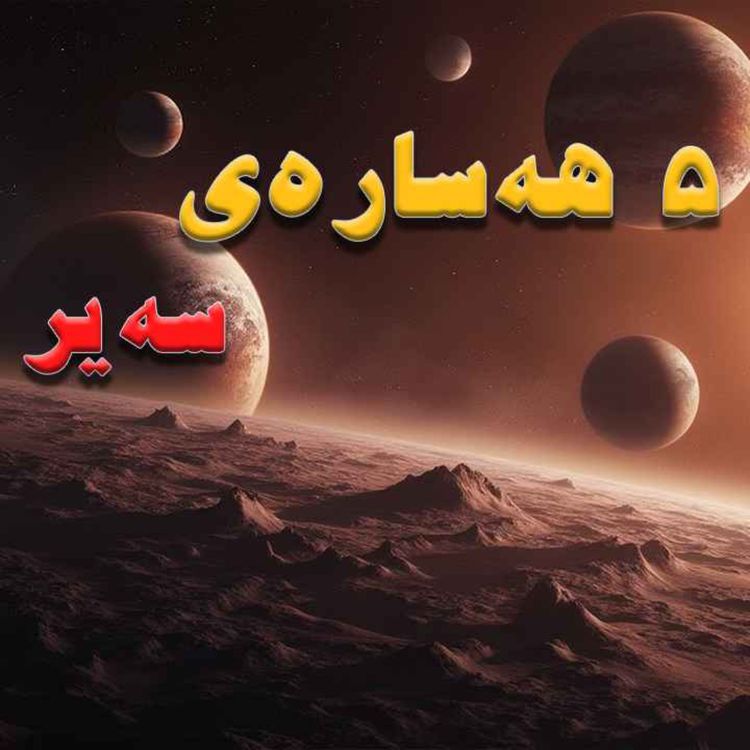 cover art for ئەو هەسارانەی هیچ کات باوەڕ ناکەی هەبن