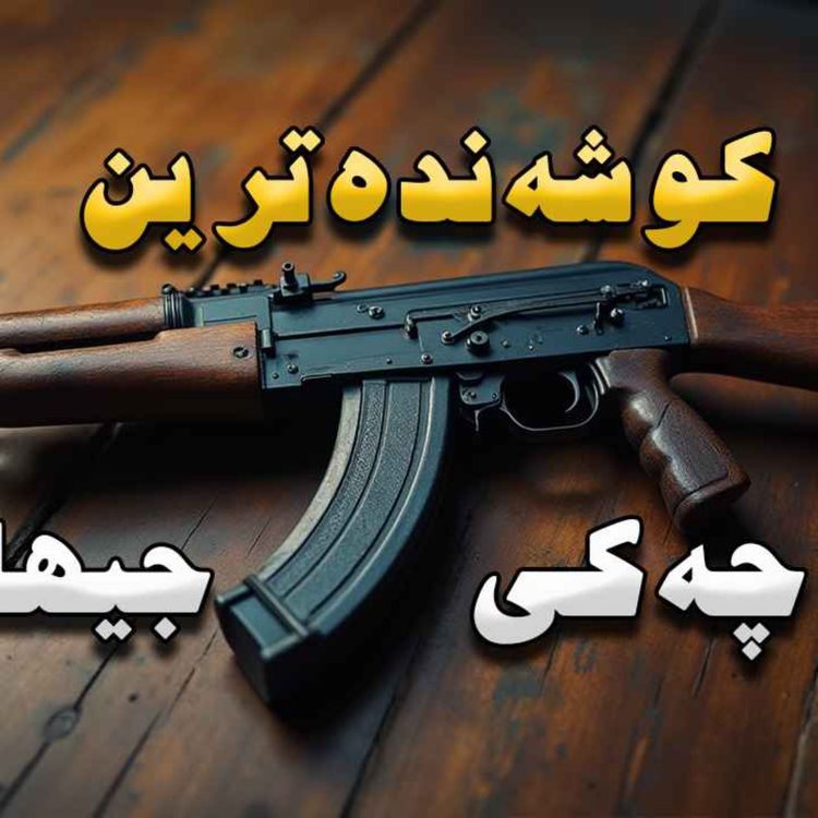 cover art for AK47 یان کڵاشنیکۆڤ چۆن ساز کرا؟