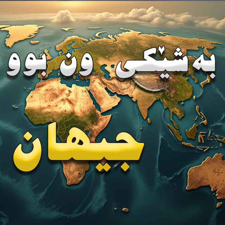 cover art for ئەو وشکانیانەی زەوی بۆ ون بوون؟