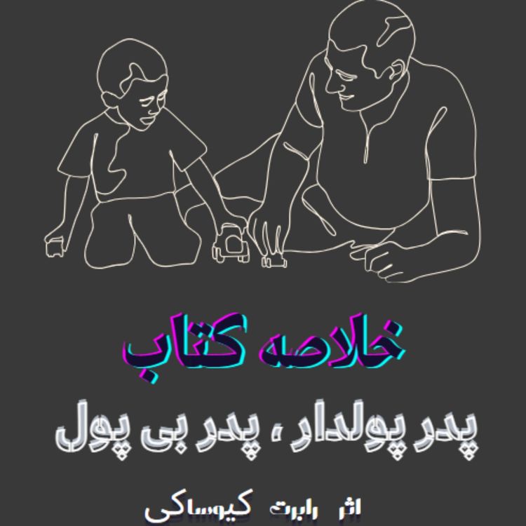 cover art for Nimbook نیم بوک پدر پولدار ، پدر بی پول | رابرت کیوساکی