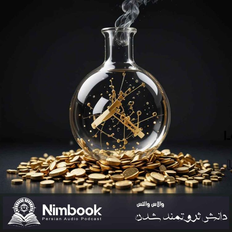 cover art for Nimbook نیم بوک دانش ثروتمند شدن | والاس والتس 