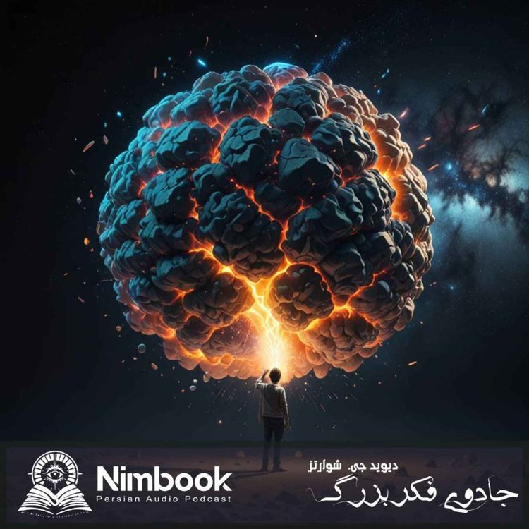 cover art for Nimbook نیم بوک جادوی فکر بزرگ | دیوید جی. شوارتز