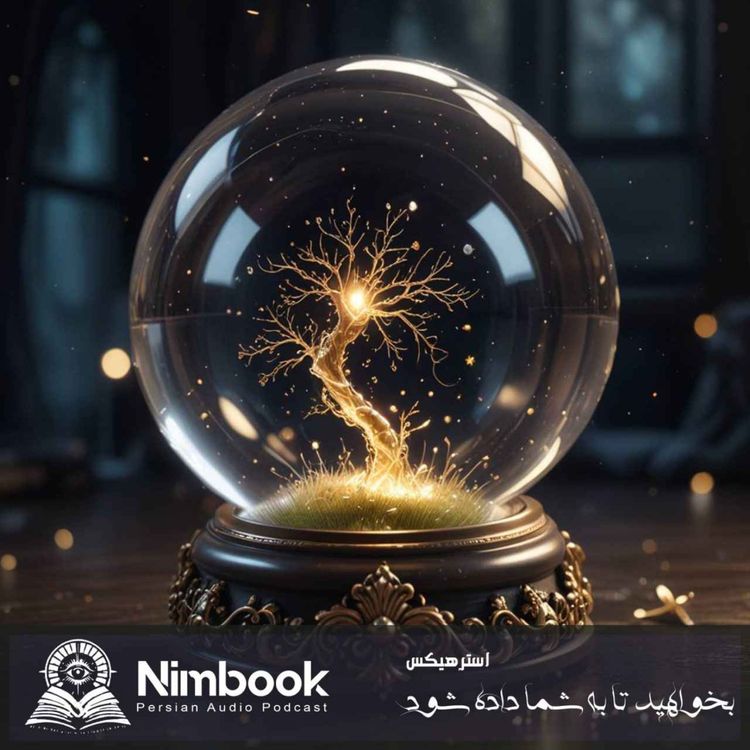 cover art for Nimbook نیم بوک بخواهید تا به شما داده شود | استرهیکس
