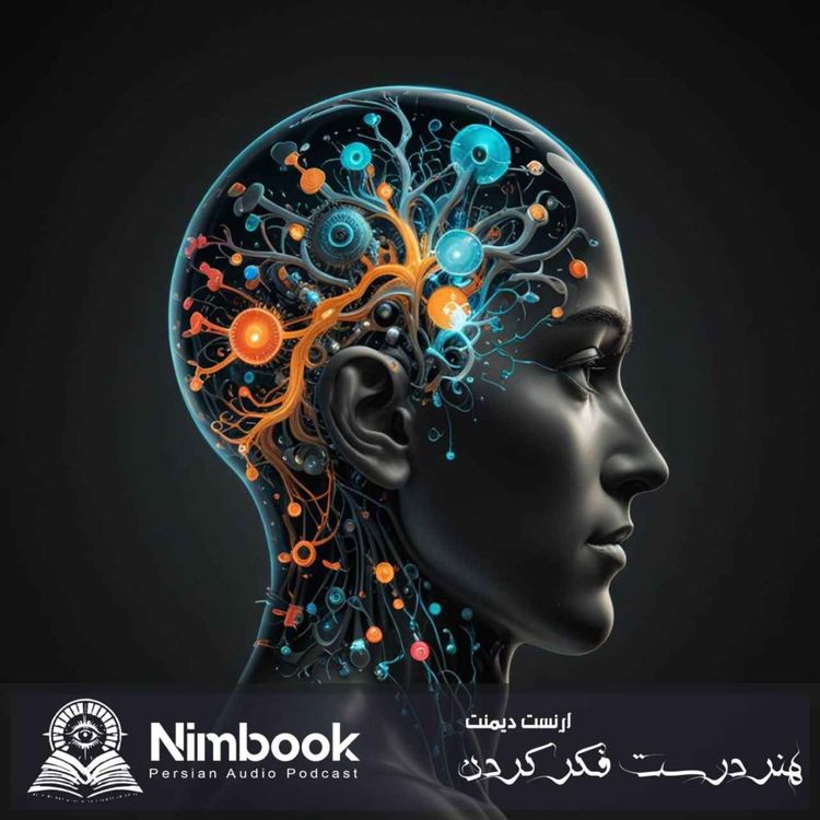 cover art for Nimbook نیم بوک هنر درست فکر کردن | اثرارنست دیمنت