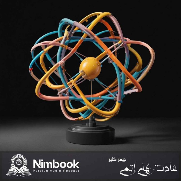 cover art for Nimbook نیم بوک عادت های اتمی | اثر جیمز کلیر
