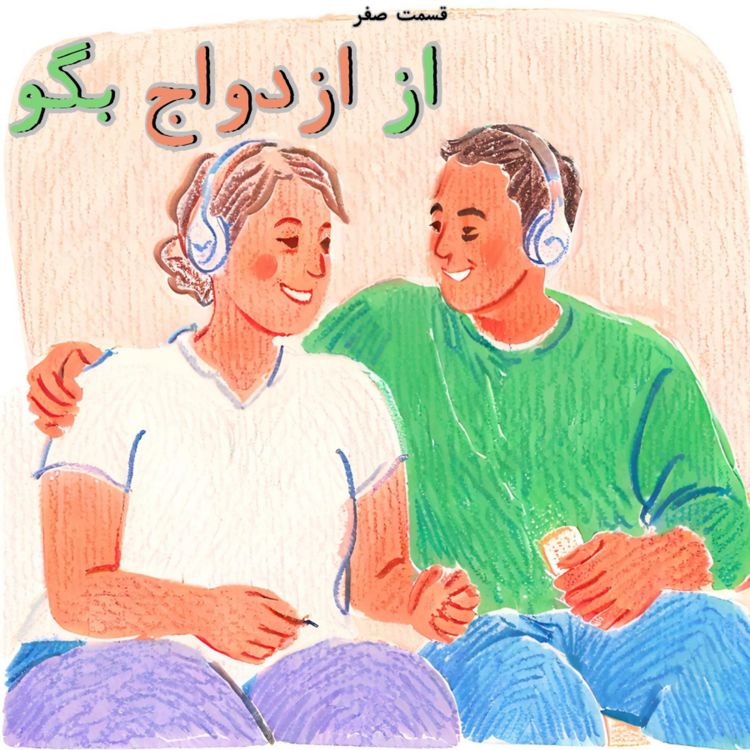 cover art for قسمت صفر | چرا باید این پادکست رو گوش بدیم؟