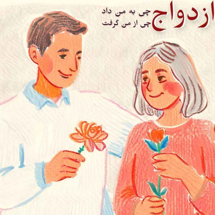 cover art for قسمت یک | ازدواج به من چی داد؟ از من چی گرفت؟ 