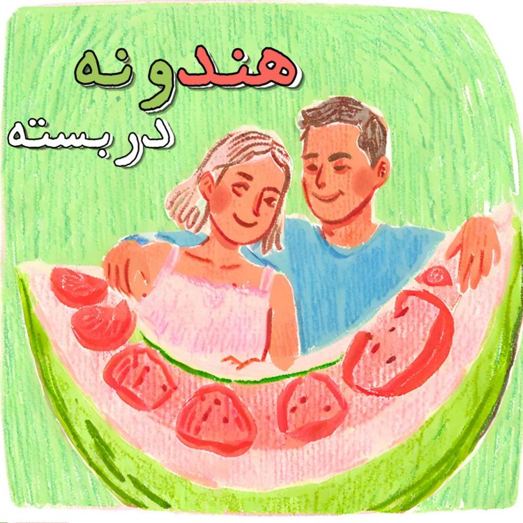 cover art for دوم| هندونه دربسته