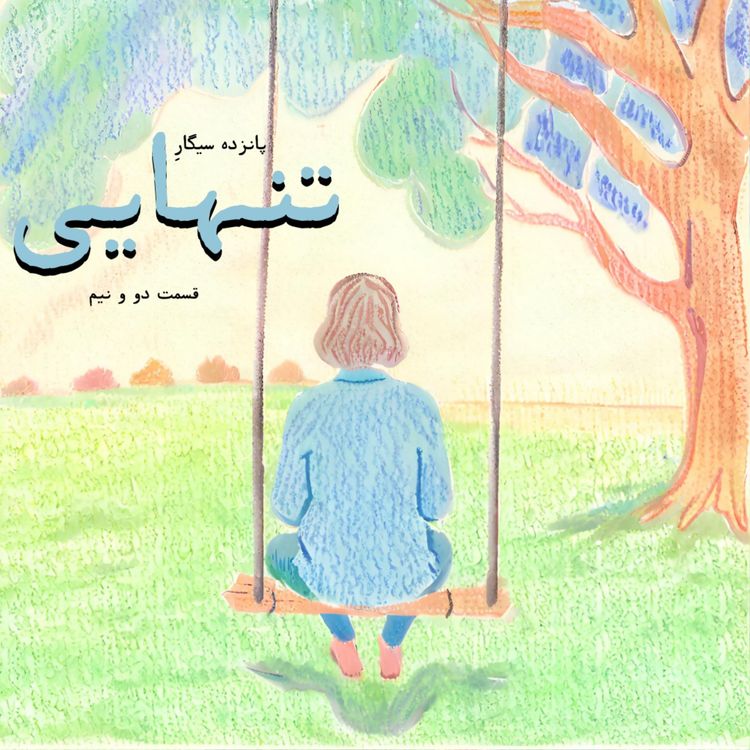 cover art for دو و نیم| پانزده سیگارِ تنهایی