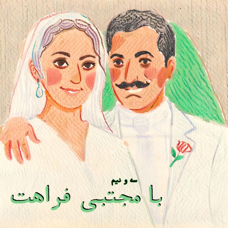 cover art for سه و نیم| با مجتبی فراهت