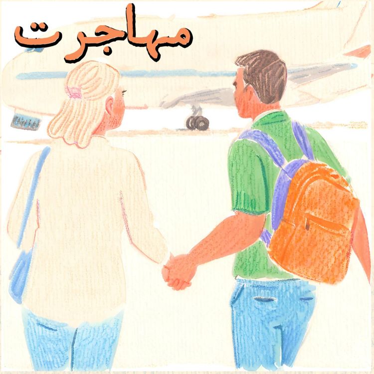 cover art for چهارم| مهاجرت