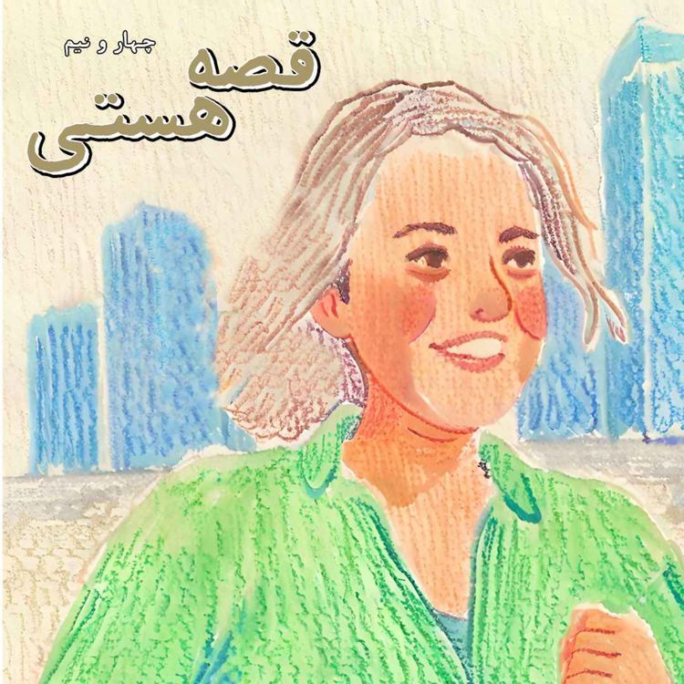 cover art for چهارونیم| قصه هستی