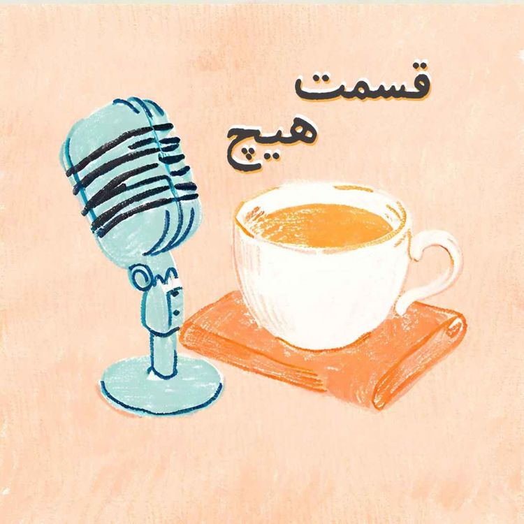 cover art for قسمت هیچ 