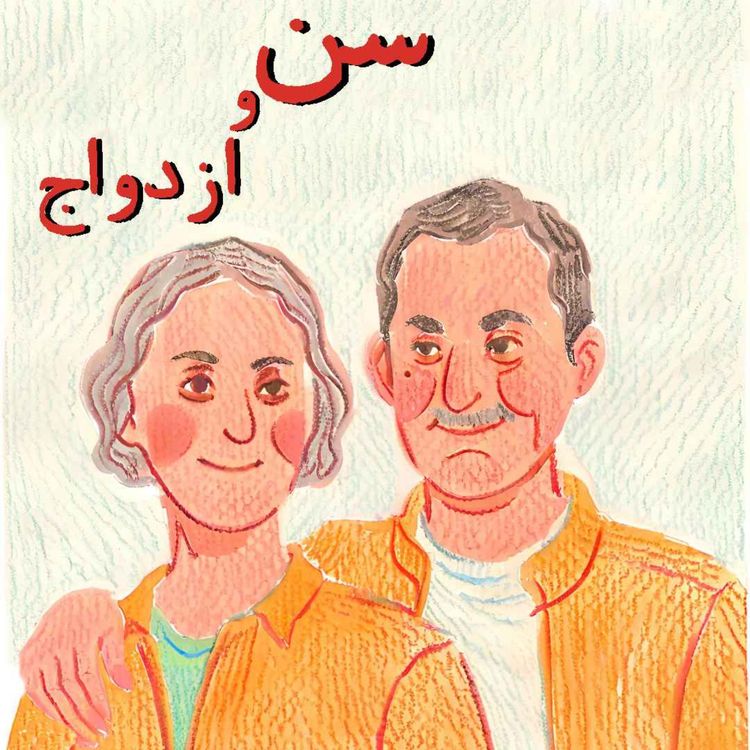 cover art for پنجم | سن و ازدواج