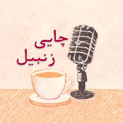 cover art for چایی زنبیل | Chai with ZANBIL