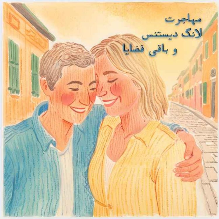 cover art for نهم| مهاجرت، لانگ دیستنس و باقی قضایا