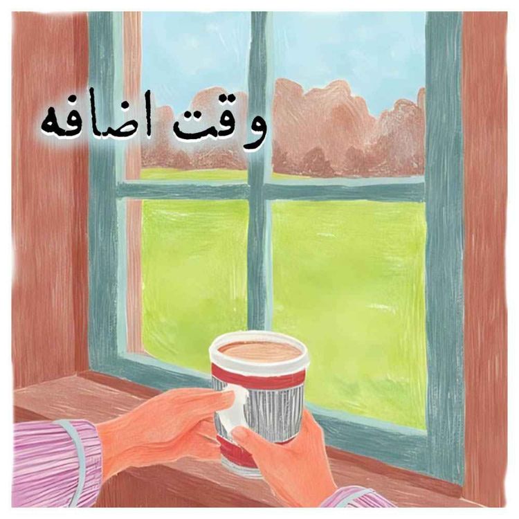 cover art for وقت اضافه
