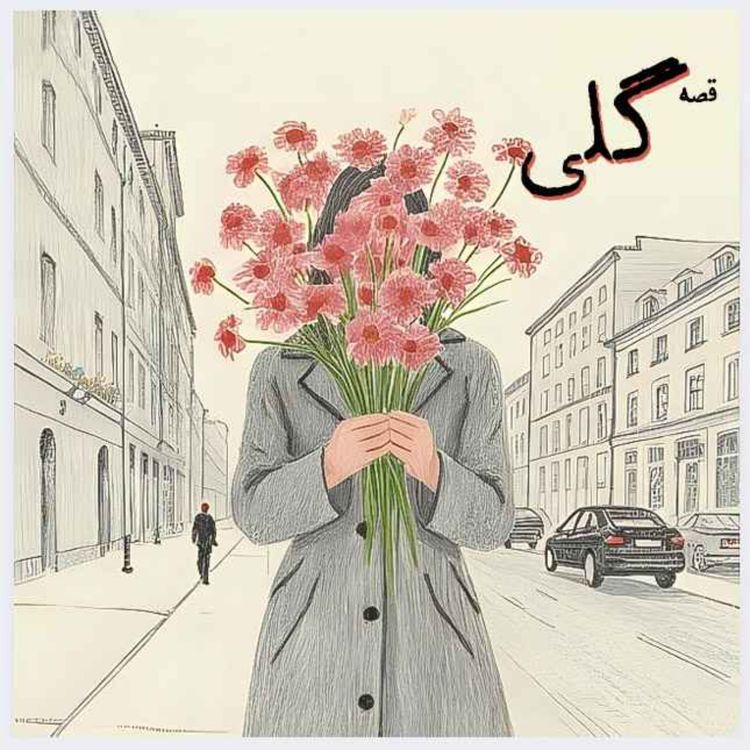 cover art for دهم| گلی