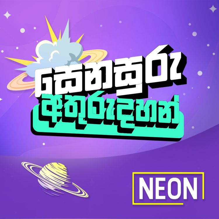 cover art for AI විශේෂඥයෙකුගෙන් AI ගැන හෙළිදරව්වක් | Neon Podcast | Senasuru Athurudahan | Romesh Ranawana